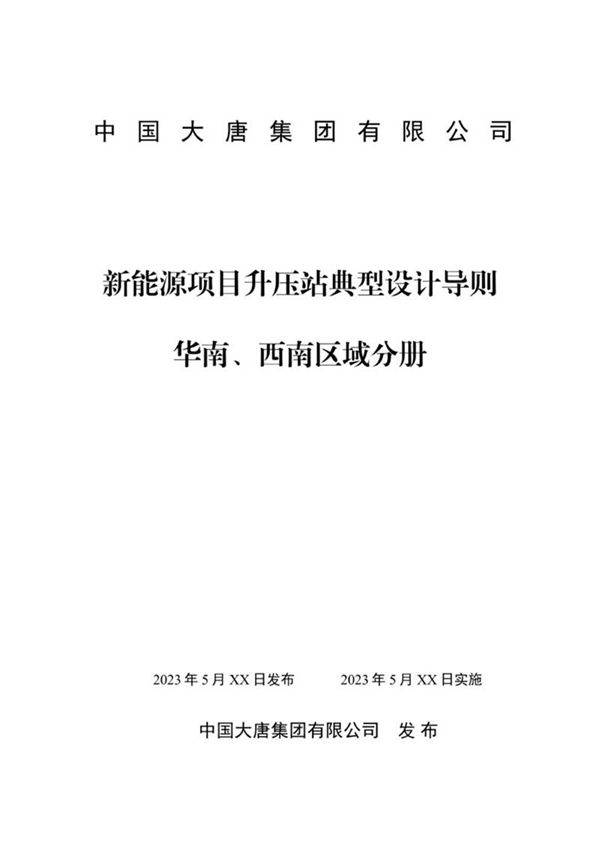 中国大唐集团有限公司新能源项目升压站典型设计导则 华南 西南区域分册
