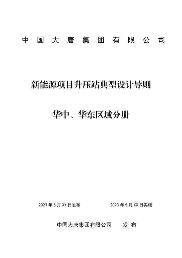 中国大唐集团有限公司新能源项目升压站典型设计导则 华中 华东区域分册