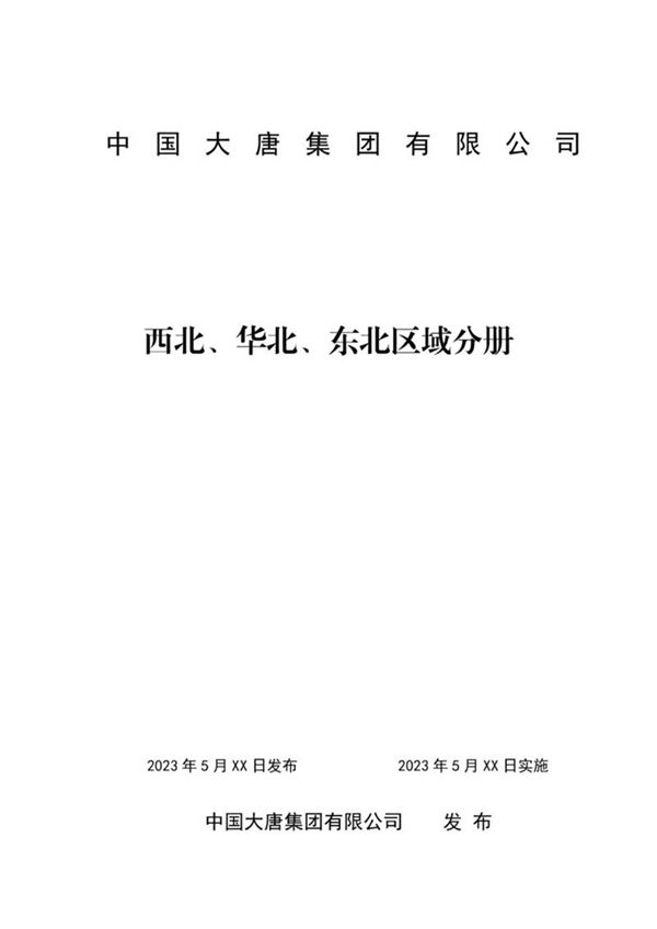 中国大唐集团有限公司新能源项目升压站典型设计导则 西北 华北 东北区域分册