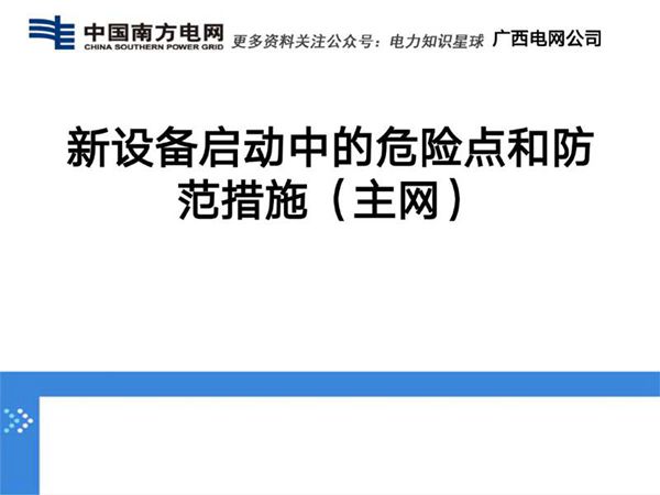 主网新设备启动中的危险点和防范培训课件