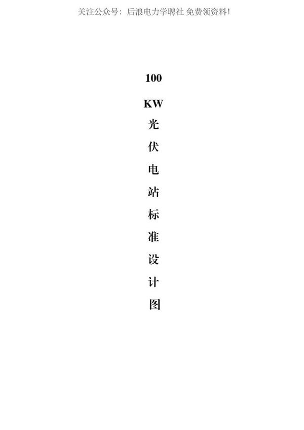 100KW光伏电站图纸
