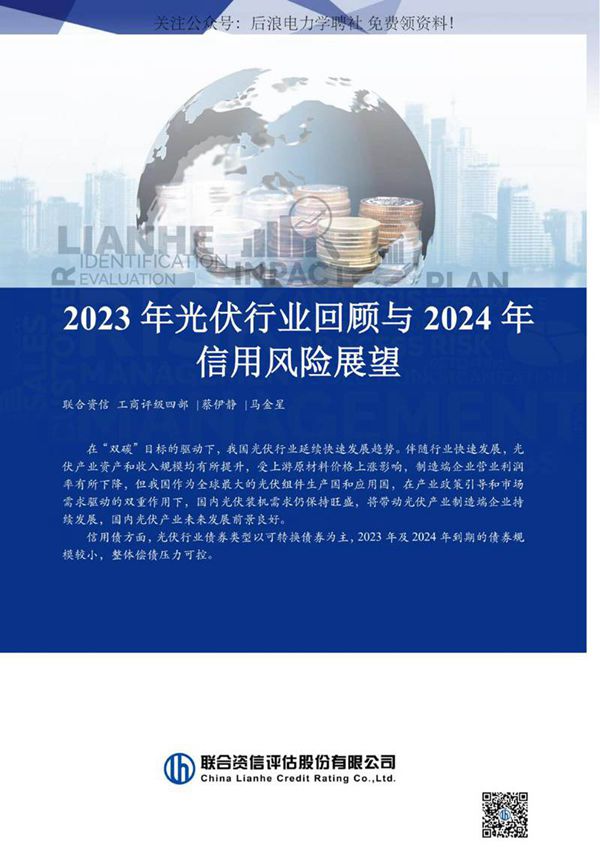 2023 年光伏行业回顾与 2024 年信用风险展望--联合资信