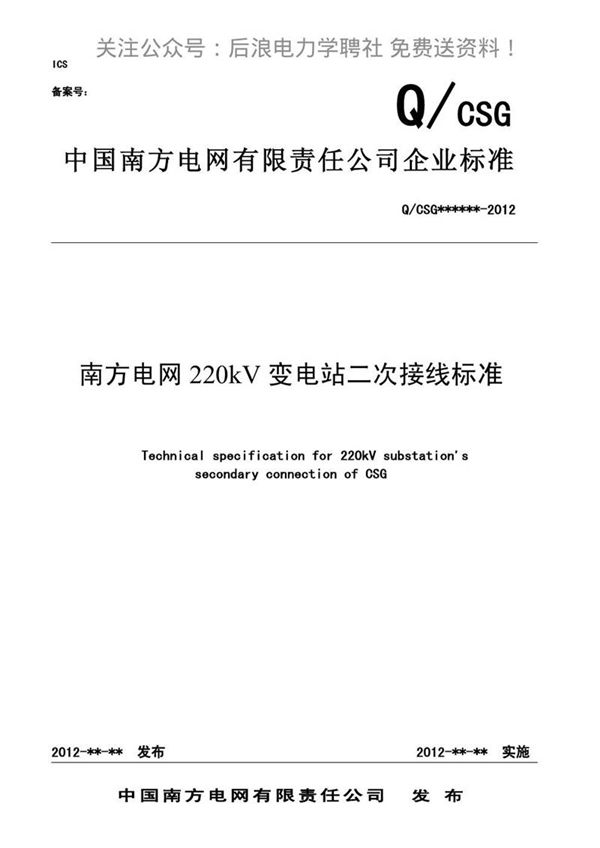 E件南方电网220kV变电站二次接线标准条文