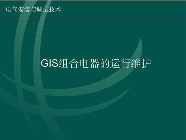 GIS组合电器的安装运行培训手册