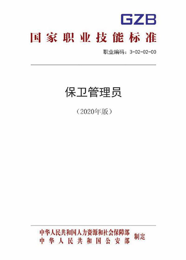 国家职业标准 GZB 3-02-02-00 保卫管理员 (2020)