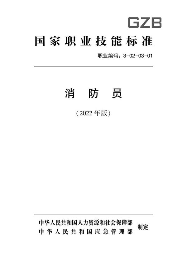 国家职业标准 GZB 3-02-03-01 消防员 (2022)