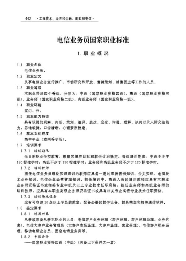 国家职业标准 GZB 3-03-02-04 电信业务员 (2011)