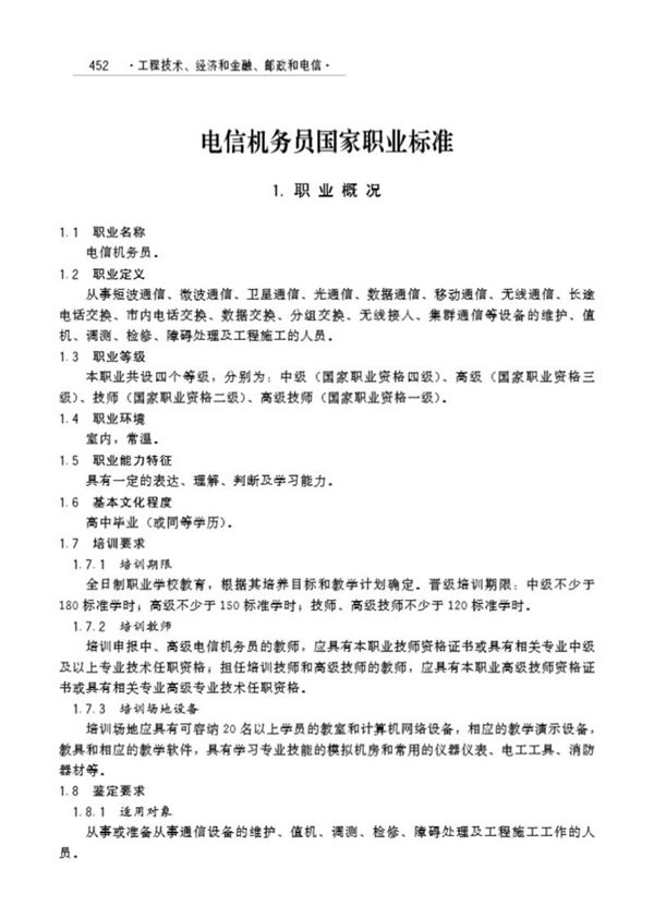国家职业标准 GZB 3-03-03-01 电信机务员 (2011)