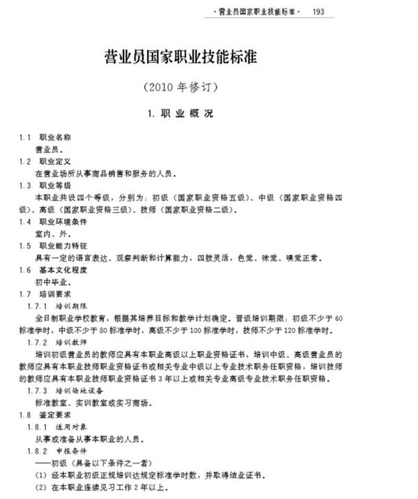 国家职业标准 GZB 4-01-01-01 营业员 (2010)