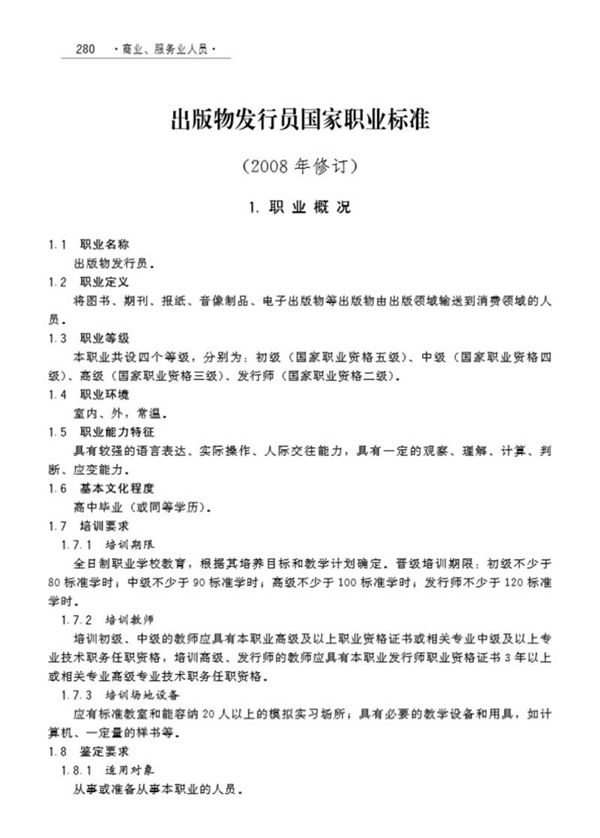 国家职业标准 GZB 4-01-02-02 出版物发行员 (2008)