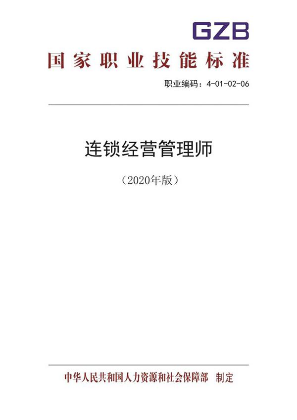 国家职业标准 GZB 4-01-02-06 连锁经营管理师 (2020)