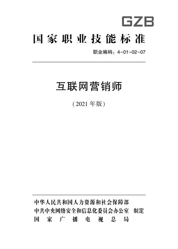 国家职业标准 GZB 4-01-02-07 互联网营销师 (2021)