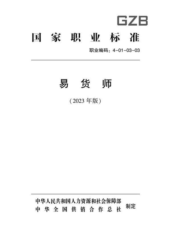 国家职业标准 GZB 4-01-03-03 易货师 (2023)
