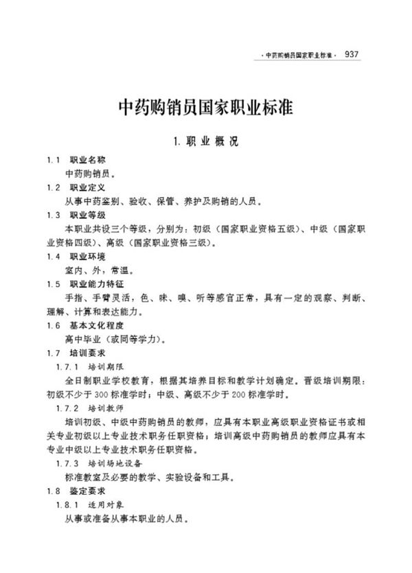 国家职业标准 GZB 4-01-03-03 中药购销员 (2013)