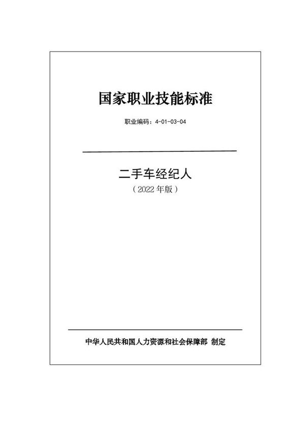 国家职业标准 GZB 4-01-03-04 二手车经纪人 (2022)