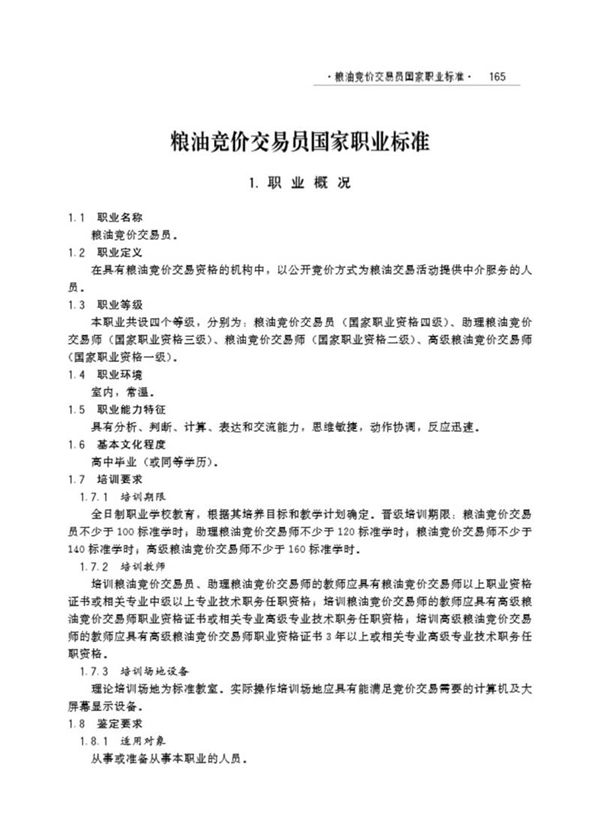 国家职业标准 GZB 4-01-04-05 粮油竞价交易员 (2005)