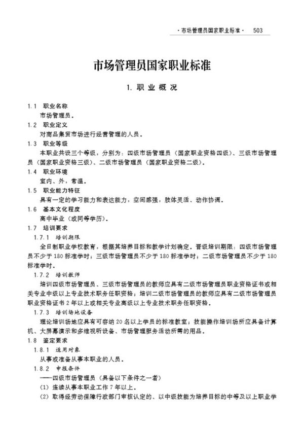 国家职业标准 GZB 4-01-07-02 市场管理员(试行)(2006)