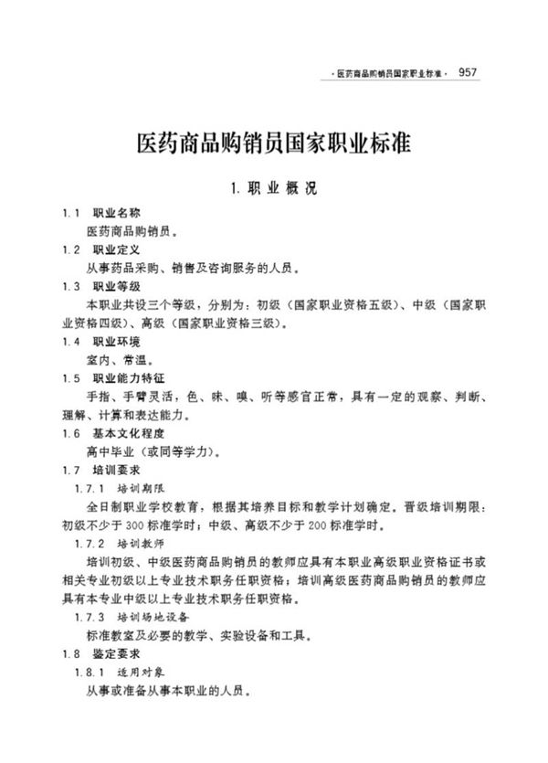 国家职业标准 GZB 4-01-99-01 医药商品购销员 (2002)