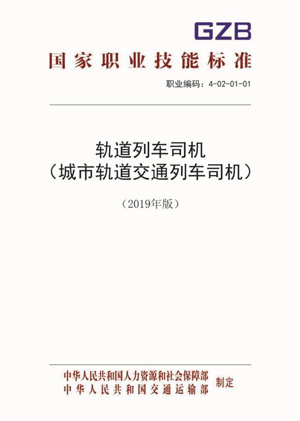 国家职业标准 GZB 4-02-01-01 轨道列车司机(城市轨道交通列车司机)(2019)