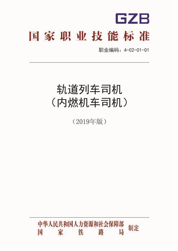 国家职业标准 GZB 4-02-01-01 轨道列车司机(内燃机车司机)(2019)