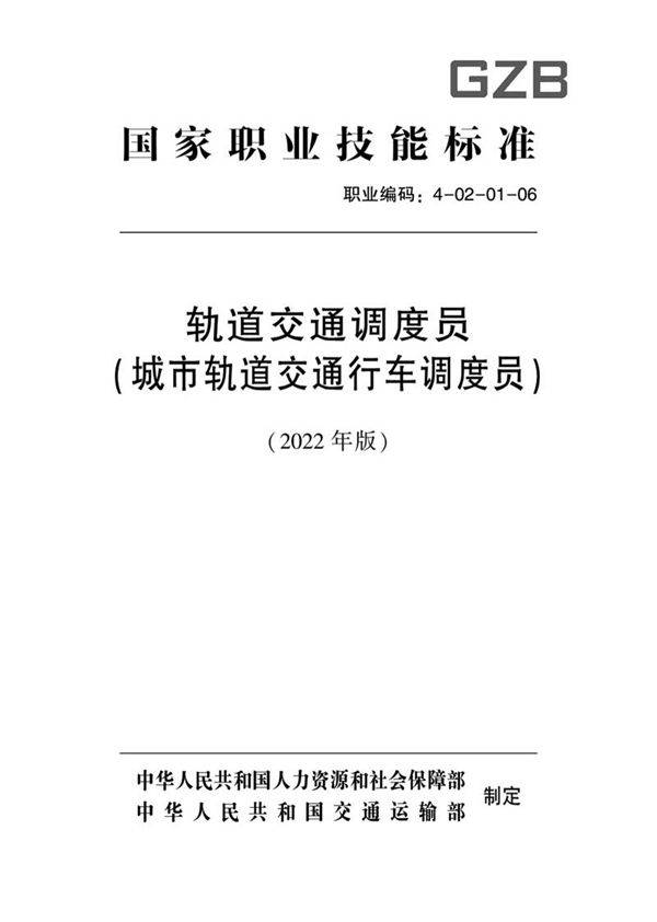 国家职业标准 GZB 4-02-01-06 轨道交通调度员(城市轨道交通行车调度员)(2022)
