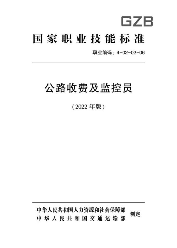国家职业标准 GZB 4-02-02-06 公路收费及监控员 (2022)