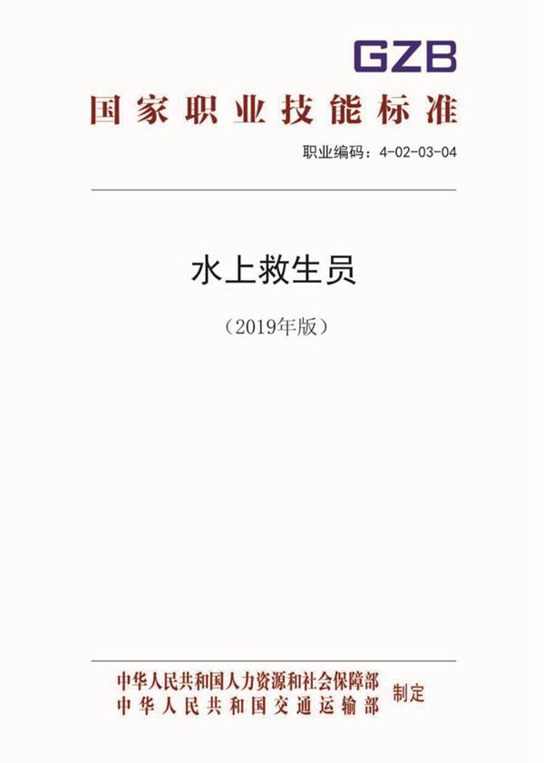 国家职业标准 GZB 4-02-03-04 水上救生员 (2019)