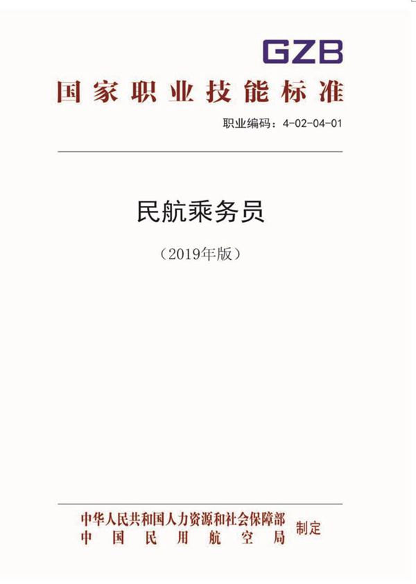 国家职业标准 GZB 4-02-04-01 民航乘务员 (2019)
