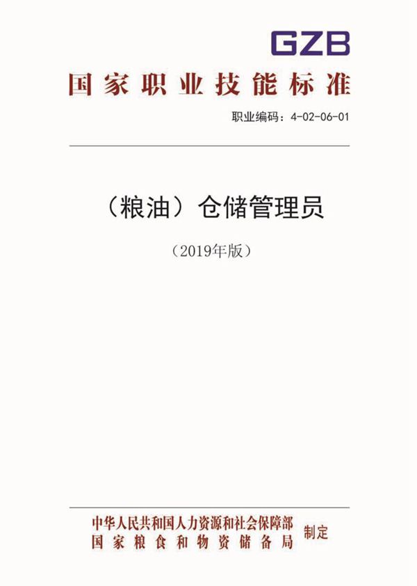 国家职业标准 GZB 4-02-06-01 (粮油)仓储管理员 (2019)