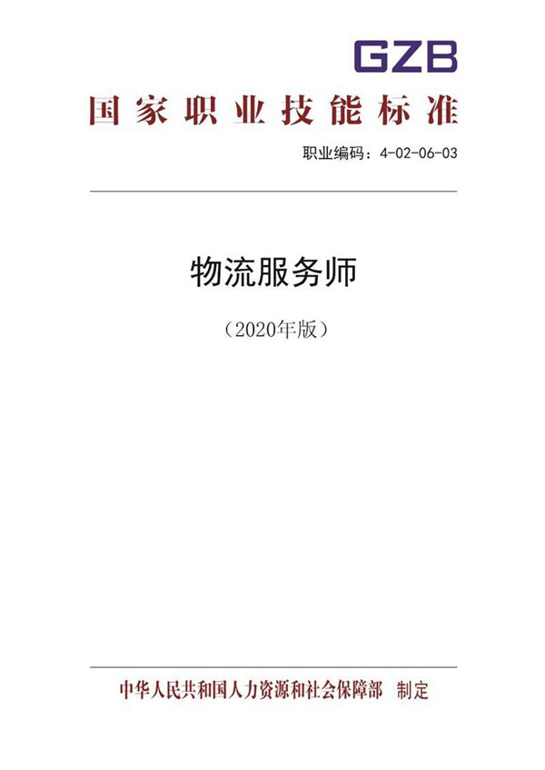 国家职业标准 GZB 4-02-06-03 物流服务师 (2020)