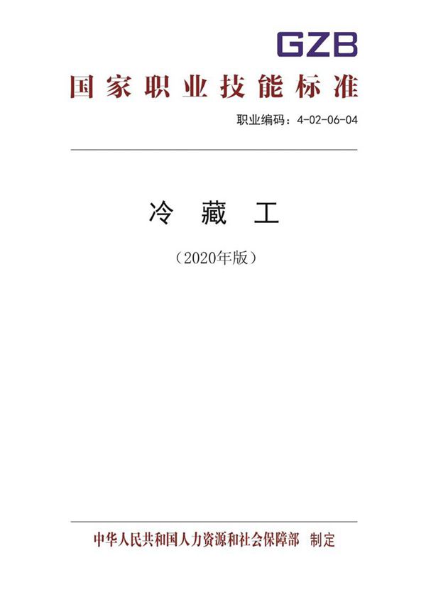 国家职业标准 GZB 4-02-06-04 冷藏工 (2020)