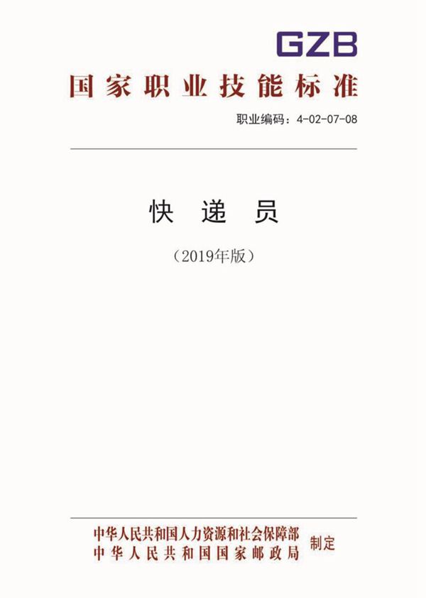 国家职业标准 GZB 4-02-07-08 快递员 (2019)