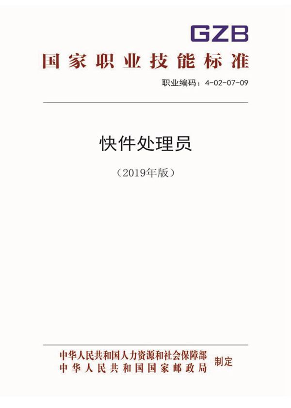 国家职业标准 GZB 4-02-07-09 快件处理员 (2019)