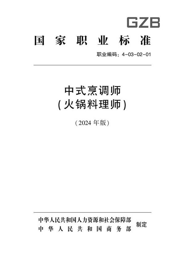 国家职业标准 GZB 4-03-02-01 中式烹调师(火锅料理师) 2024年版