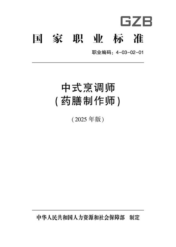 国家职业标准 GZB 4-03-02-01 中式烹调师(药膳制作师)(试行) (2025年版)