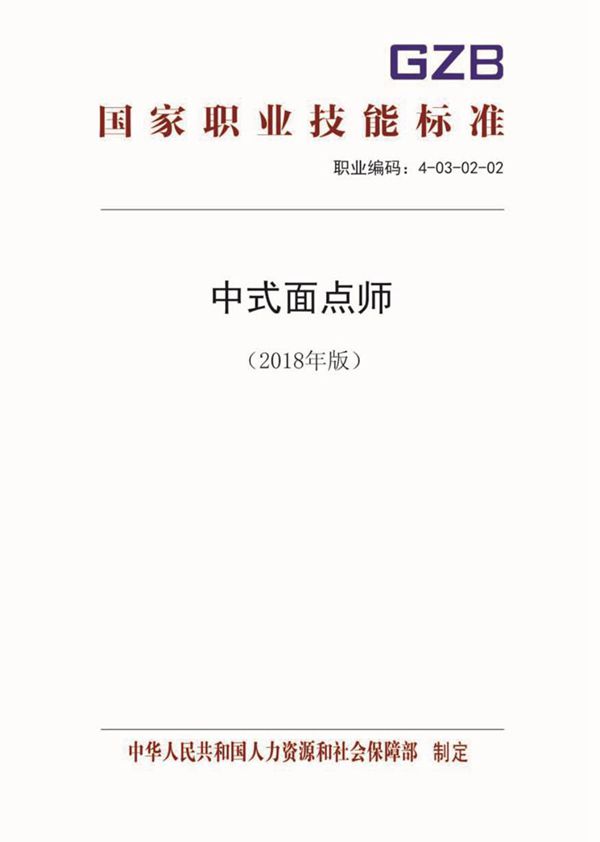 国家职业标准 GZB 4-03-02-02 中式面点师 (2018)
