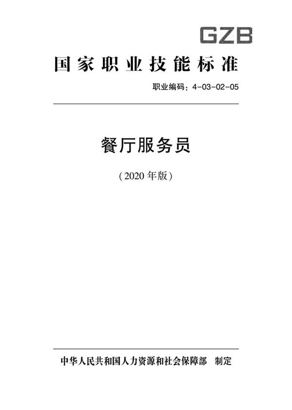 国家职业标准 GZB 4-03-02-05 餐厅服务员 (2020)