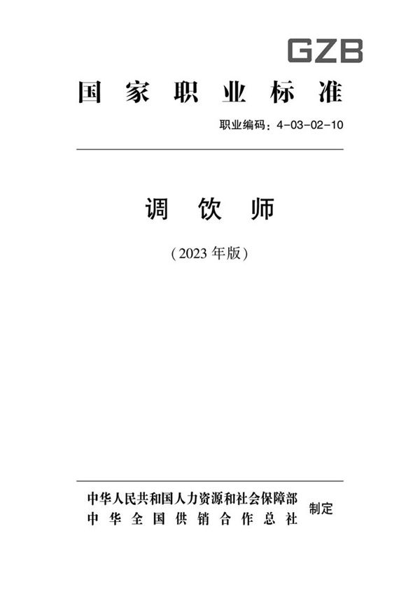 国家职业标准 GZB 4-03-02-10 调饮师 (2023)