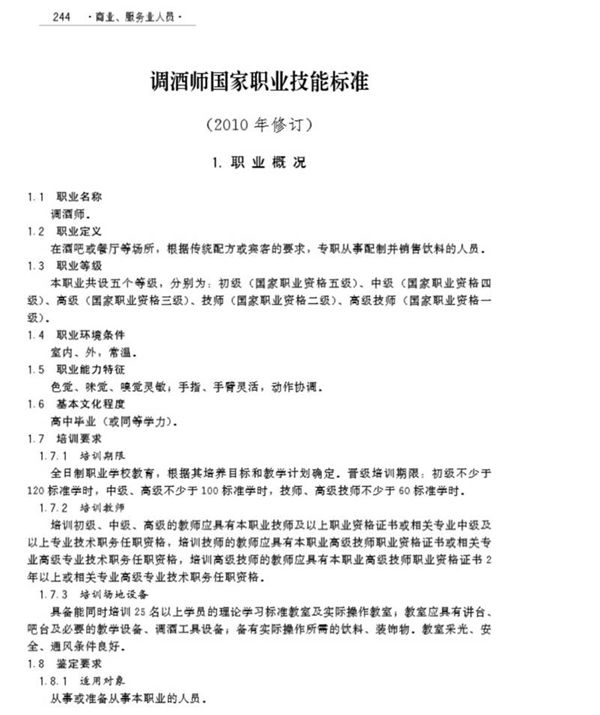 国家职业标准 GZB 4-03-03-01 调酒师 (2010)