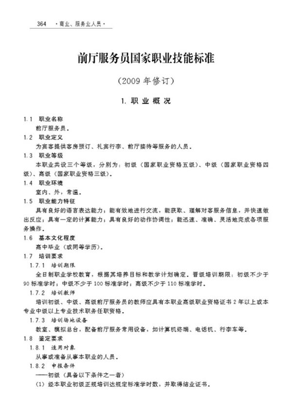 国家职业标准 GZB 4-04-01-01 前厅服务员 (2009)