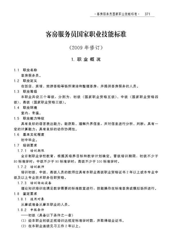 国家职业标准 GZB 4-04-01-02 客房服务员 (2009)