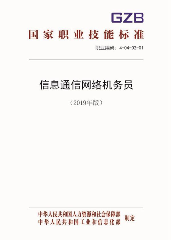 国家职业标准 GZB 4-04-02-01 信息通信网络机务员 (2019)