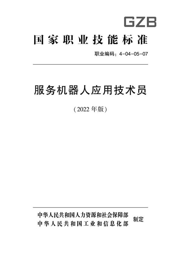 国家职业标准 GZB 4-04-05-07 服务机器人应用技术员 (2022)