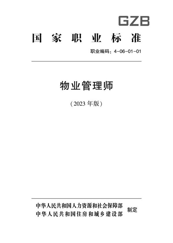 国家职业标准 GZB 4-06-01-01 物业管理师 (2023)