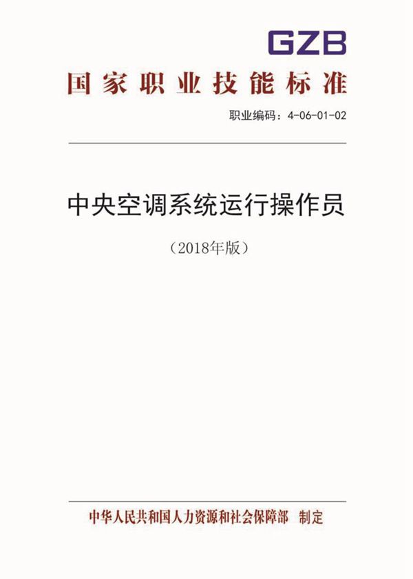 国家职业标准 GZB 4-06-01-02 中央空调系统运行操作员 (2018)