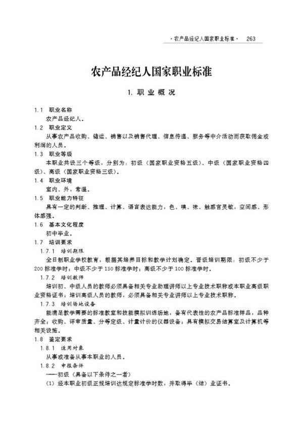 国家职业标准 GZB 4-07-01-04 农产品经纪人 (2003)