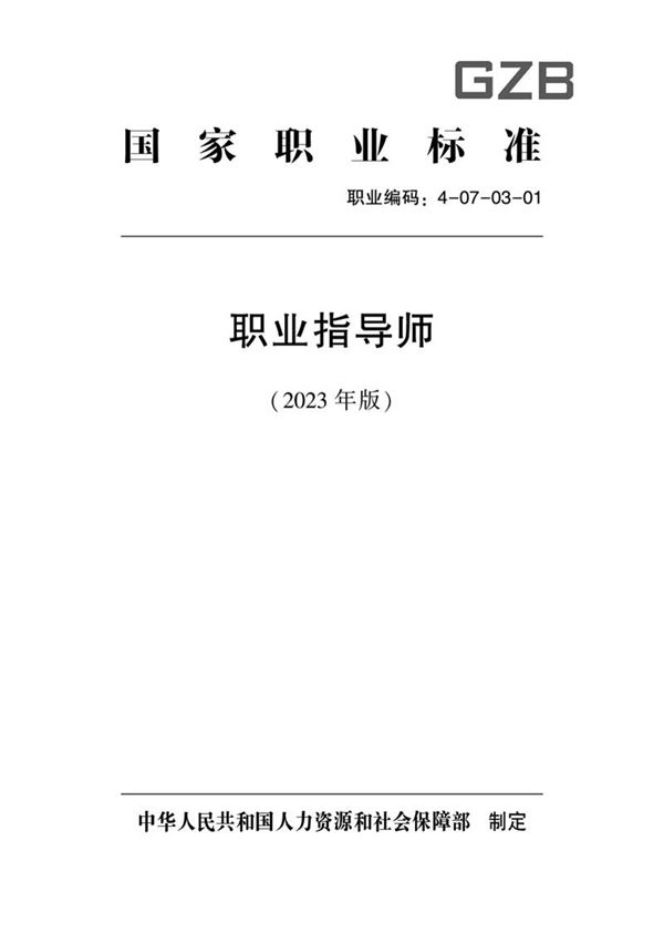 国家职业标准 GZB 4-07-03-01 职业指导师 (2023)