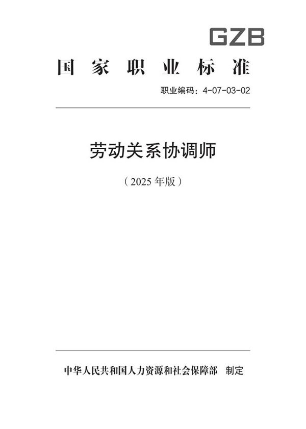 国家职业标准 GZB 4-07-03-02 劳动关系协调师 (2025年版)
