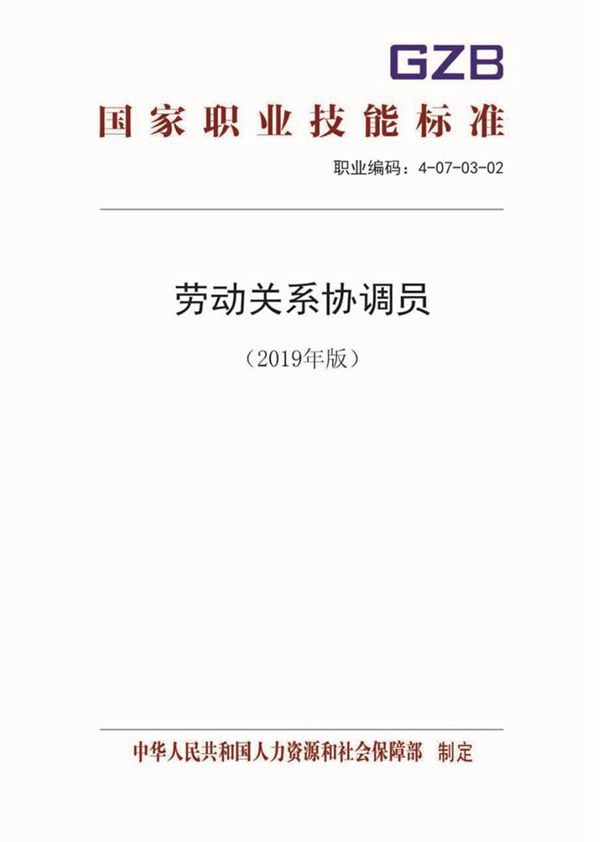 国家职业标准 GZB 4-07-03-02 劳动关系协调员 (2019)