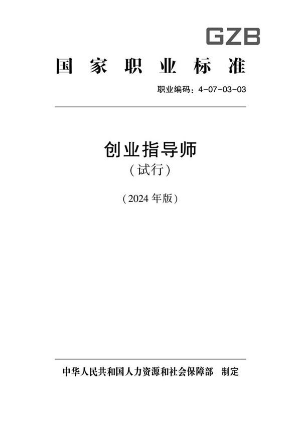 国家职业标准 GZB 4-07-03-03 创业指导师(试行) 2024年版